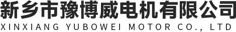 新鄉(xiāng)市豫博威電機(jī)有限公司