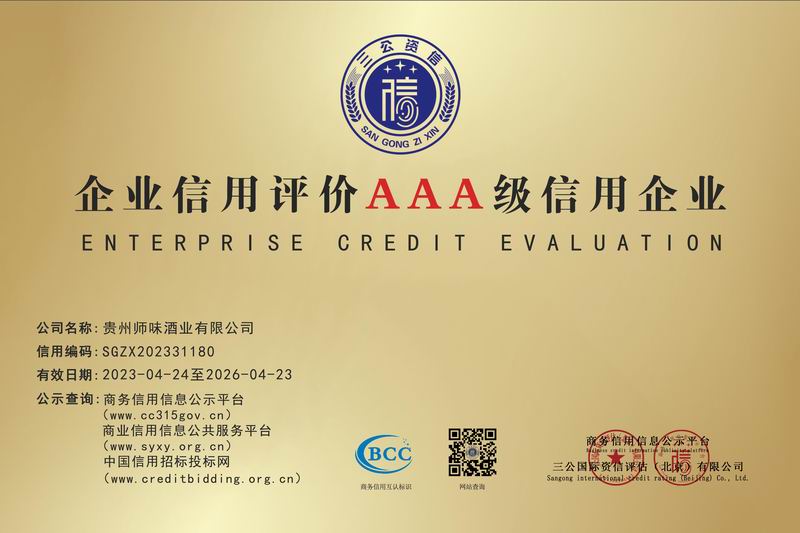 企業(yè)信用評(píng)價(jià)AAA 級(jí)信用企業(yè)